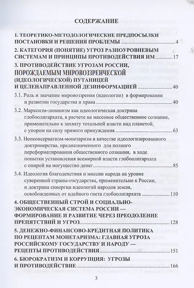 Россия и угрозы глобоолигархата: от реагирования к упреждающему воздействию: Монография - фото 2