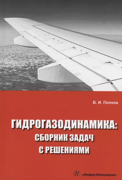 Гидрогазодинамика: сборник задач с решениями - фото 1