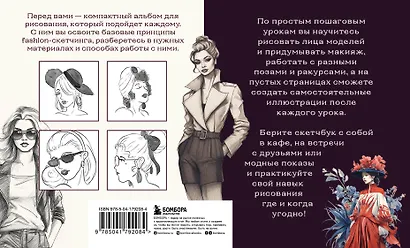 Скетчбук по fashion-иллюстрации. Простые пошаговые уроки по рисованию модных образов и эскизов на моделях - фото 2