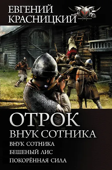Отрок. Внук сотника - фото 1