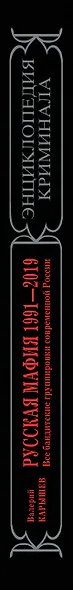 Русская мафия 1991-2019. Все бандитские группировки современной России - фото 5