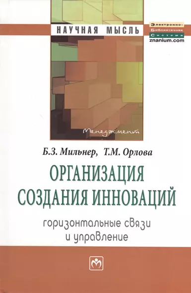 Организация создания инноваций: горизонтальные связи и управление: Монография. - фото 1