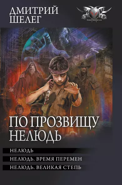 По прозвищу Нелюдь: Нелюдь. Нелюдь. Время перемен. Нелюдь. Великая степь - фото 1