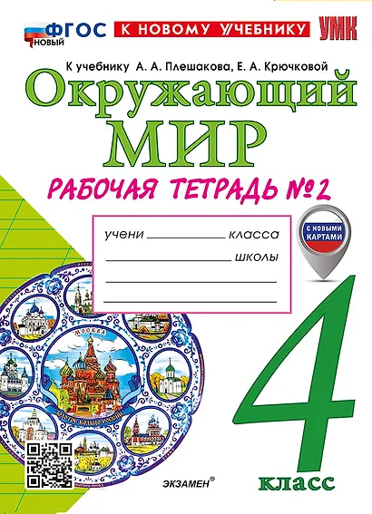 Окружающий мир. 4 класс. Рабочая тетрадь № 2. К учебнику А.А. Плешакова, Е.А. Крючковой «Окружающий мир. 4 класс. В 2-х частях. Часть 2». ФГОС НОВЫЙ (к новому учебнику) - фото 1