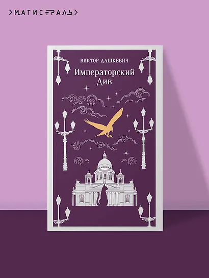 Императорский Див. Колдун Российской империи - фото 4