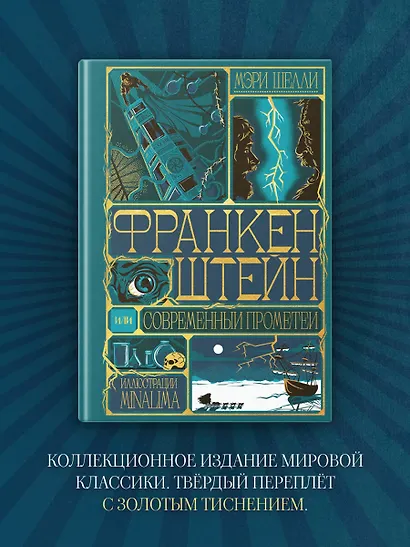 Франкенштейн, или современный Прометей (Интерактивное издание MinaLima) - фото 6