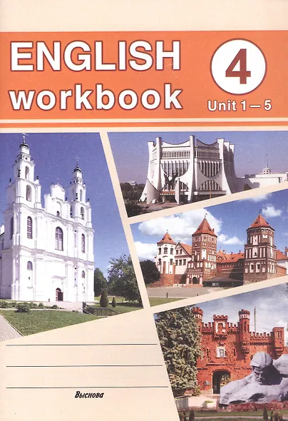 English workbook. Form 4. Unit 1-5. Рабочая тетрадь по английскому языку - фото 1