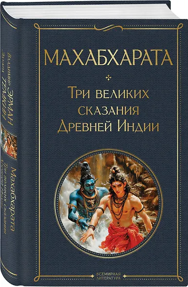 Махабхарата. Три великих сказания Древней Индии - фото 3
