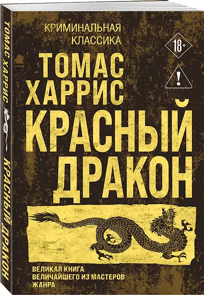 Красный дракон - фото 3