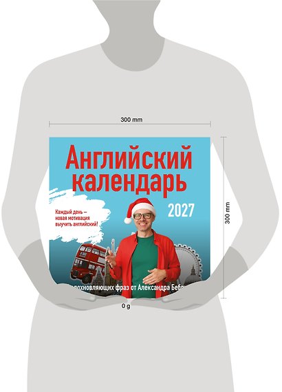 Учим английский с Александром Бебрисом. 365 мотивирующих фраз на каждый день Календарь настенный на 2027 год (300х300 мм) - фото 7