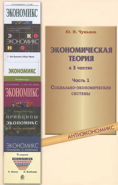Экономическая теория: учебное пособие. В 3 ч. Ч. 1. Социально-экономические системы - фото 1