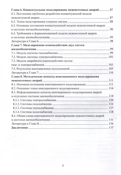 Методические аспекты анализа риска межсистемных аварий - фото 4