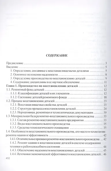 Технология и оборудование восстановления деталей машин: учебник для вузов - фото 2