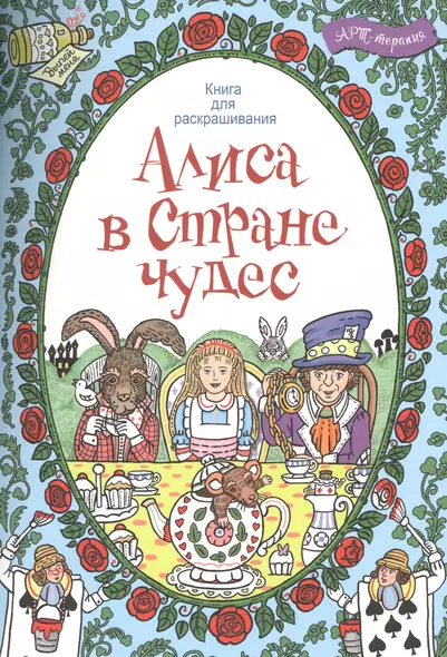 Алиса в стране чудес. Книга для раскрашивания. - фото 1