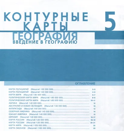 Контурные карты. География. Введение в географию. 5 класс - фото 2