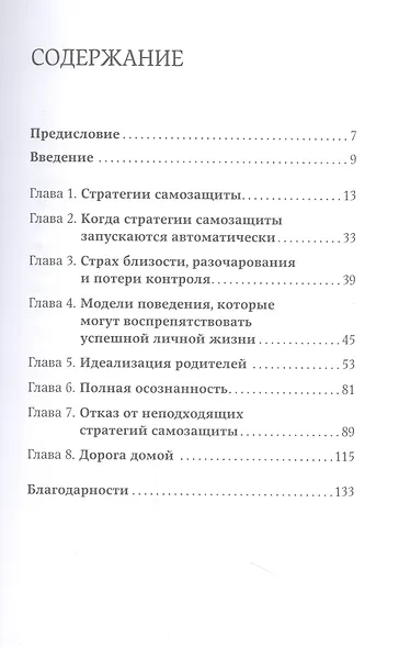 Страх близости: Как перестать защищаться и начать любить - фото 2