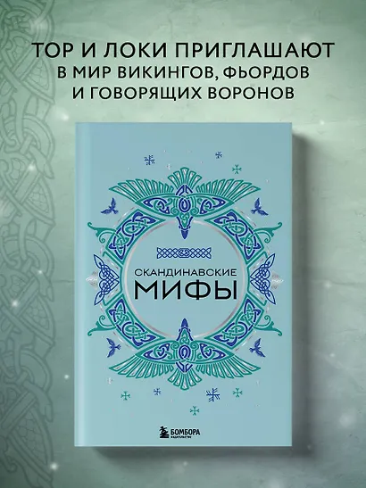 Скандинавские мифы - фото 4