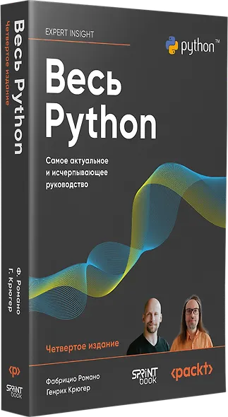 Весь Python. Самое актуальное и исчерпывающее руководство - фото 2