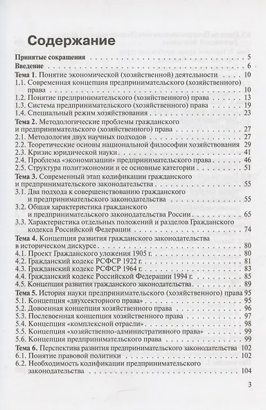 Актуальные проблемы предпринимательского (хозяйственного) права : учеб. пособие для вузов - фото 2
