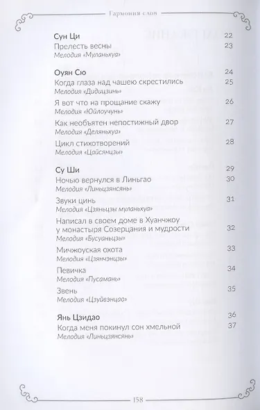 Гармония слов. Китайская лирика X–XIII веков - фото 3