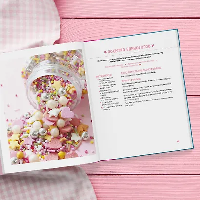 Единороги. Кулинарная книга. Магические рецепты для любителей сказочных созданий - фото 11