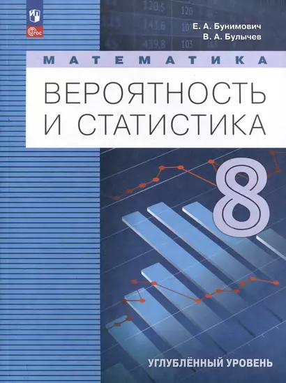 Математика. Вероятность и статистика. 8 класс. Углублённый уровень. Учебник - фото 1