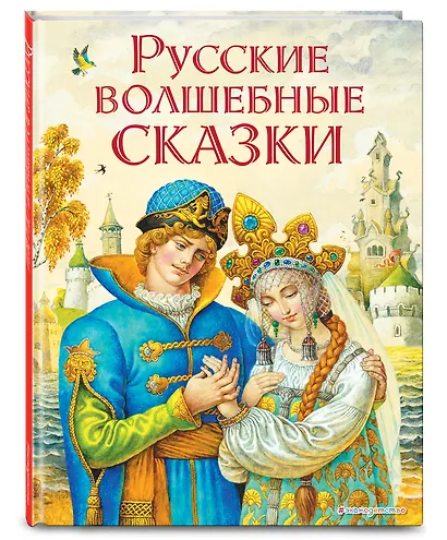 Русские волшебные сказки (ил. И. Егунова) - фото 3