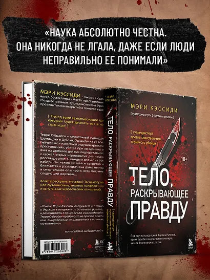 Тело, раскрывающее правду. Судмедэксперт против таинственного серийного убийцы - фото 7