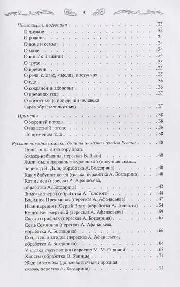 Хрестоматия для чтения детям дома и в детском саду: от 6 до 7 лет - фото 8