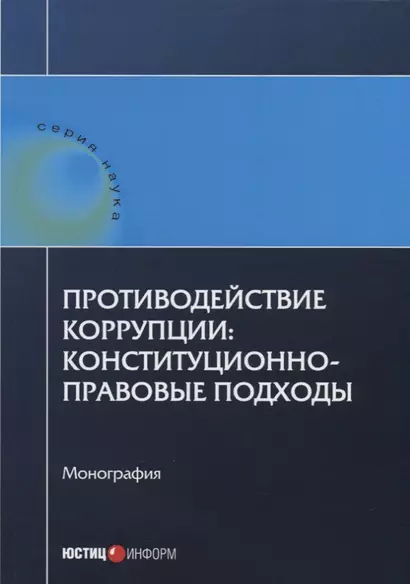 Противодействие коррупции: конституционно-правовые подходы: коллективная монография. - фото 1