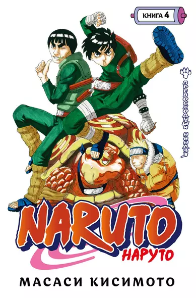 Наруто. Книга 4 (Том 10, 11, 12) - Превосходный ниндзя. (Naruto). Манга - фото 1