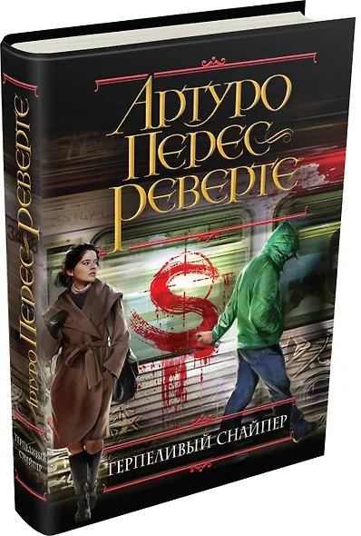 Терпеливый снайпер - фото 3