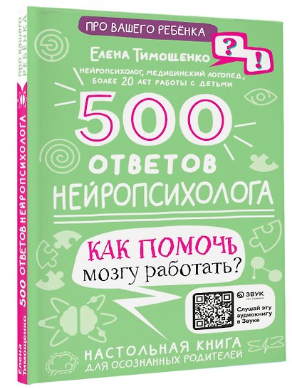 500 ответов нейропсихолога - фото 3