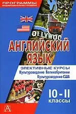 Английский язык. Элективные курсы. Культуроведение Великобритании. Культуроведение США. 10-11 классы - фото 1