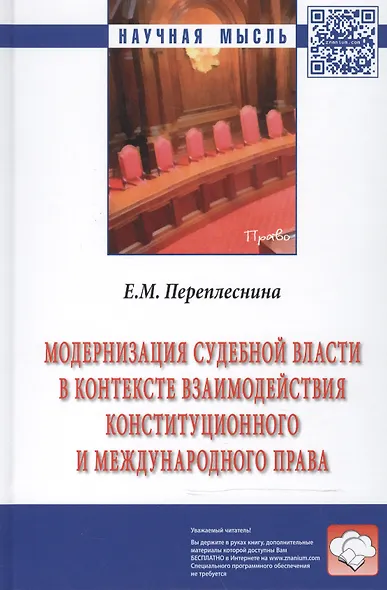 Модернизация судебной власти в контексте взаимодействия конституционного и международного права: Монография / Е.М. Переплеснина Под ред. Л.А. Нудненк - фото 2