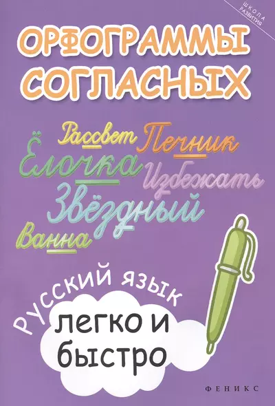 Орфограммы согласных:русский язык легко и быстро - фото 1