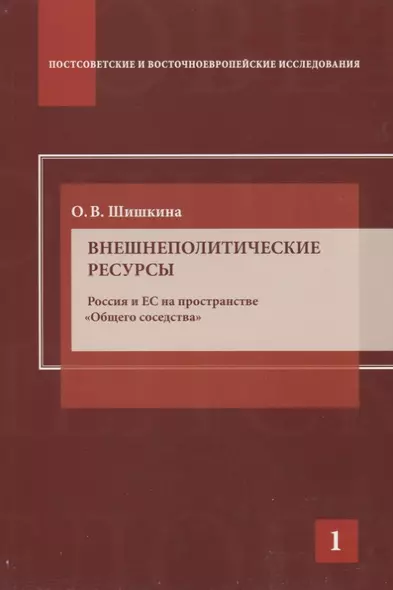 Внешнеполитические ресурсы. Россия и ЕС на пространстве "Общего соседства" - фото 1