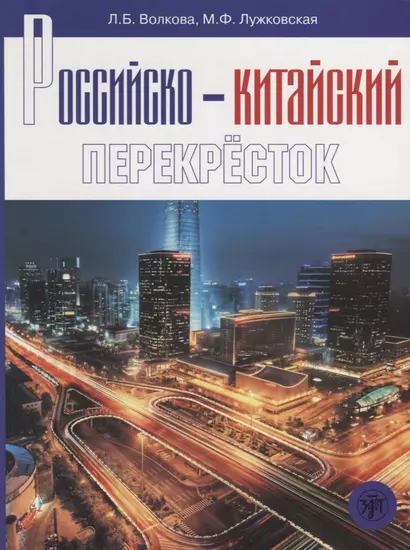 Российско-китайский перекресток: учебное пособие по русскому языку - фото 1