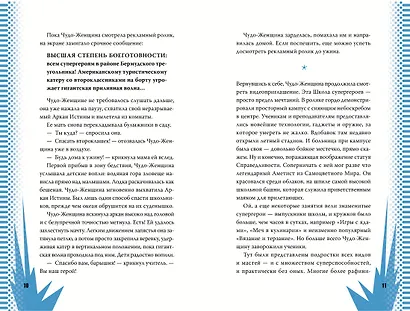 Чудо-Женщина в Школе супергероев - фото 3