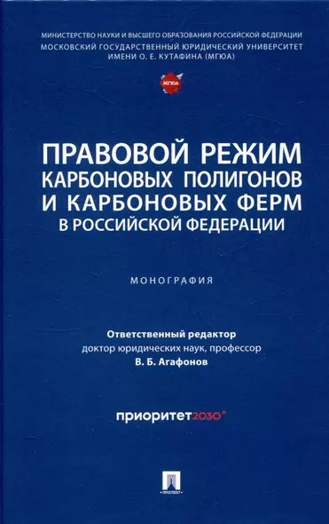 Правовой режим карбоновых полигонов и карбоновых ферм в Российской Федерации - фото 1