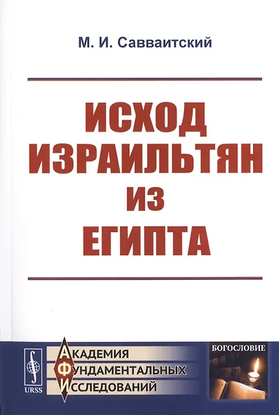 Исход израильтян из Египта - фото 1