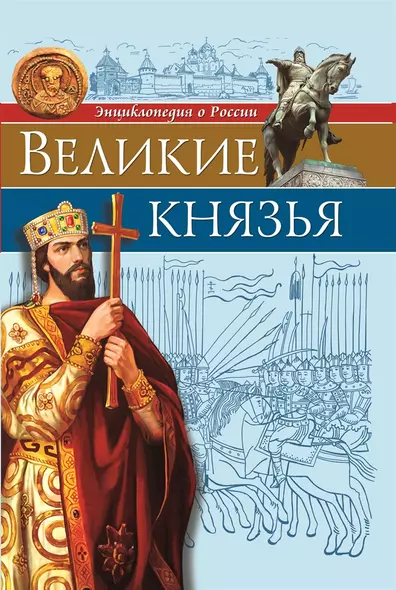 Великие князья - фото 1