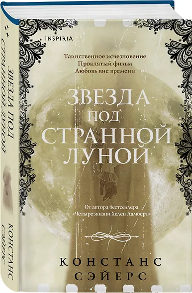 Комплект из 2-х книг Констанс Сэйерс: "Четыре жизни Хелен Ламберт" и "Звезда под странной луной" - фото 4