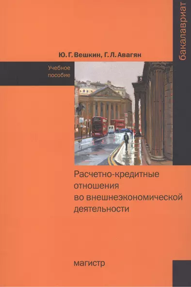 Расчетно-кредитные отношения во внешнеэкономической деятельности - фото 1