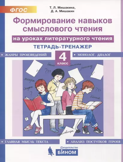 Формирование навыков смыслового чтения на уроках литературного чтения. 4 класс. Тетрадь-тренажер - фото 1