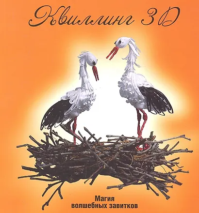 Квиллинг 3D: магия волшебных завитков - фото 1