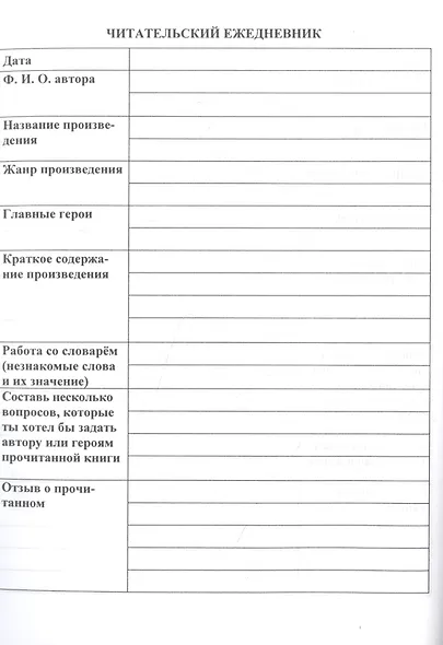 Читательский дневник. УМК "Школа России" - фото 2