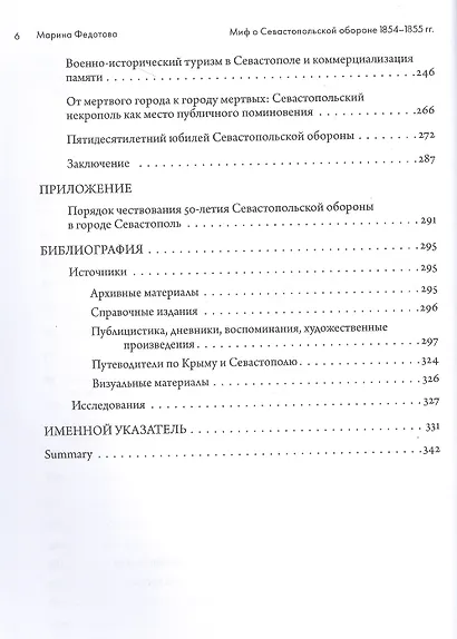 Миф о Севастопольской обороне 1854-1855 гг. в культурной памяти Российской империи - фото 3