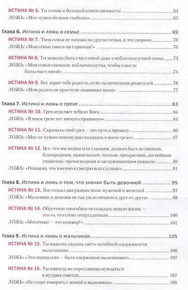 Ложь, в которую верят девочки, и Истина, которая освобождает - фото 3