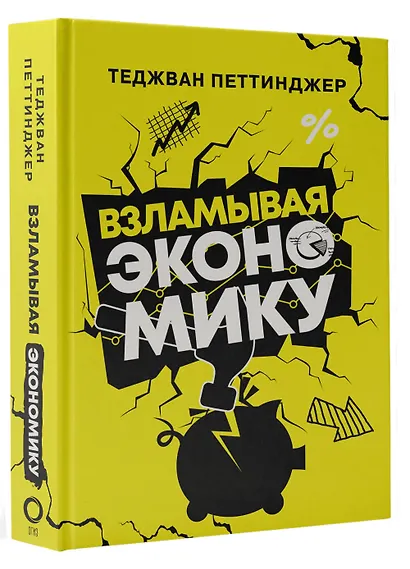 Взламывая экономику - фото 3